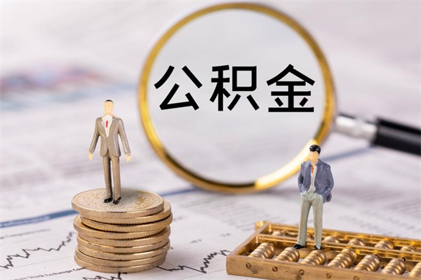 安达公积金封存了如何取出来（公积金封存了怎么取）