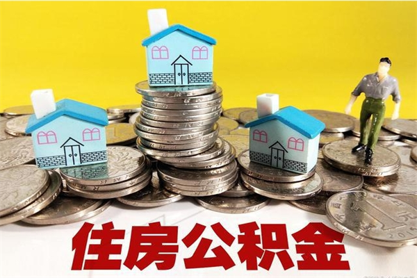 安达离职后公积金怎么取（离职后,公积金如何提取）