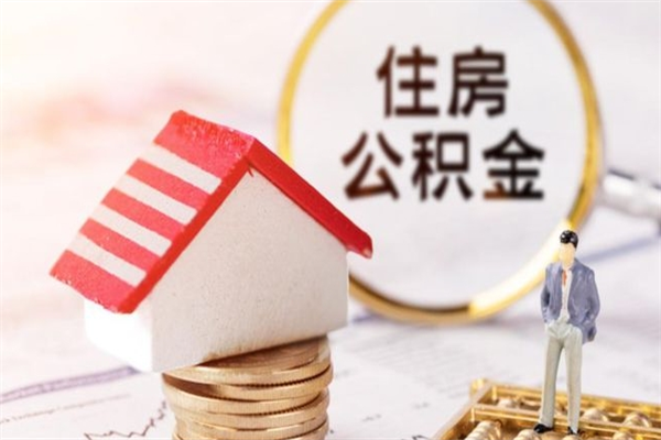 安达取封存公积金流程（怎么取封存的公积金）