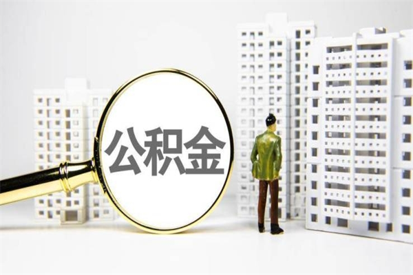 安达取公积金去哪里办理（取公积金在哪里办理）