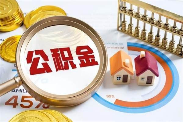 安达在职员工公积金如何支取（在职员工住房公积金怎么提取）