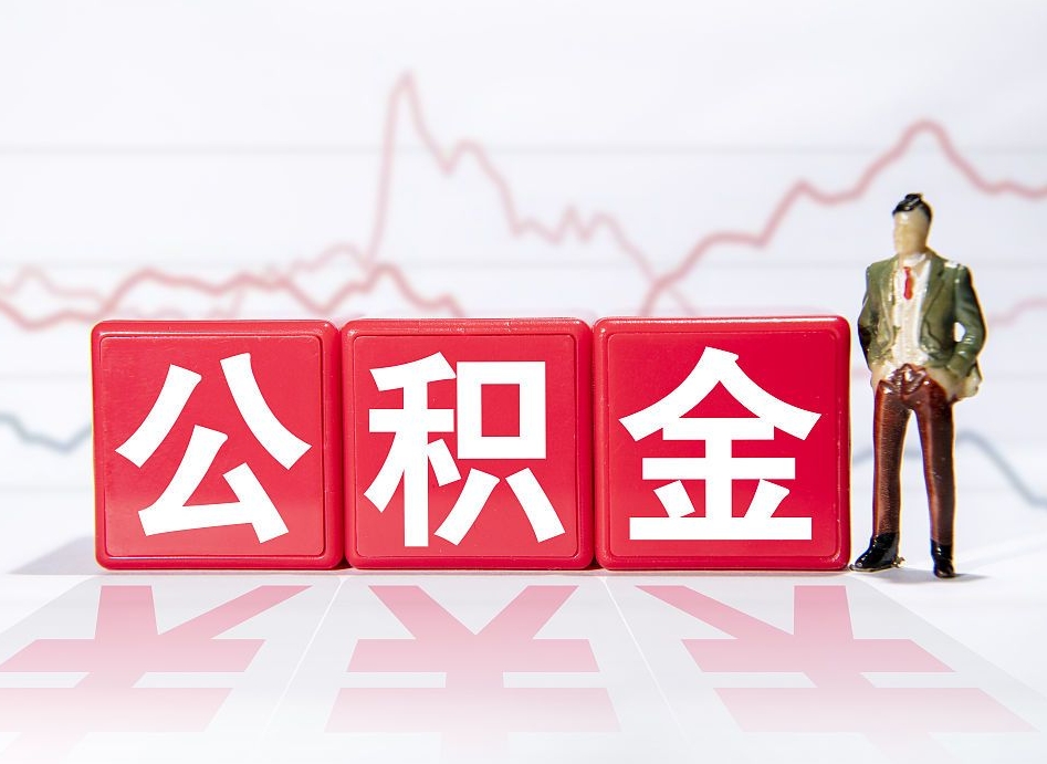 安达公积金封存后怎么帮取（公积金封存了怎么提现）