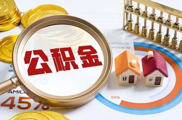 安达公积金的取办理（取住房公积金流程）