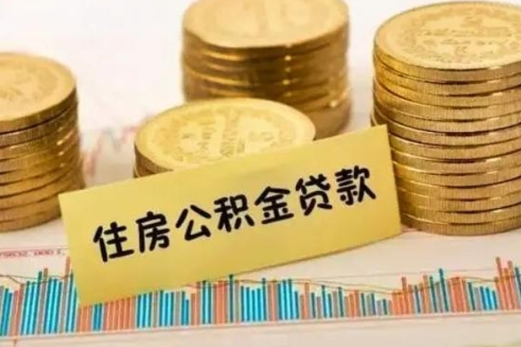安达离职后取住房公积金需要什么手续（离职后取住房公积金需要哪些资料）