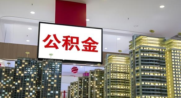 安达公积金怎么取（市公积金怎么取）