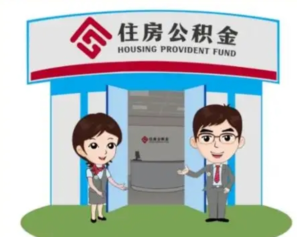 安达离职多久公积金能取出来（离职公积金多久可以全部提取吗）